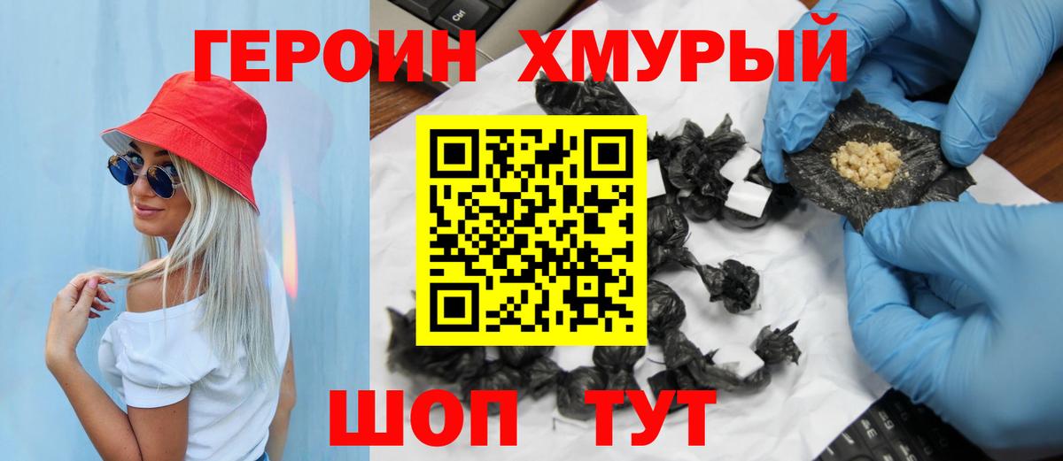 Героин хмурый Кострома